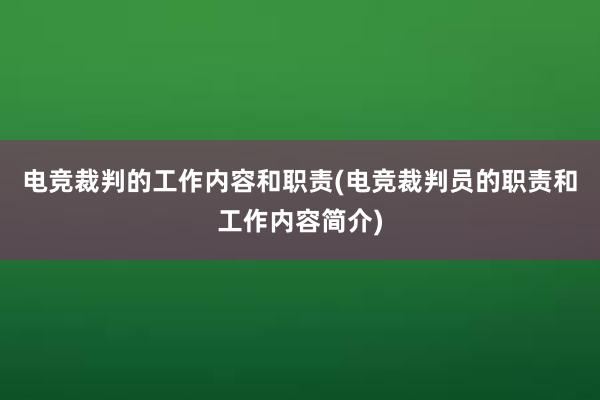 电竞裁判的工作内容和职责(电竞裁判员的职责和工作内容简介)