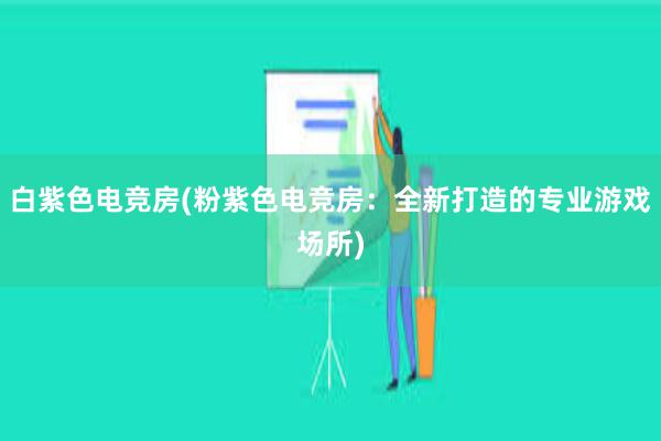 白紫色电竞房(粉紫色电竞房：全新打造的专业游戏场所)