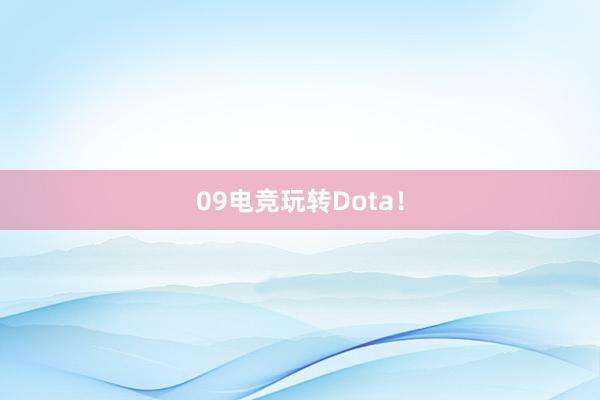 09电竞玩转Dota！