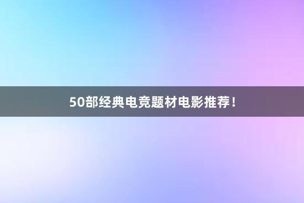 50部经典电竞题材电影推荐！