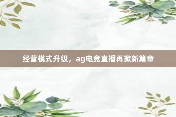 经营模式升级，ag电竞直播再掀新篇章