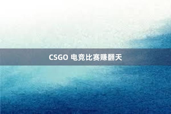 CSGO 电竞比赛赚翻天