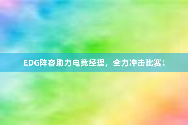 EDG阵容助力电竞经理，全力冲击比赛！