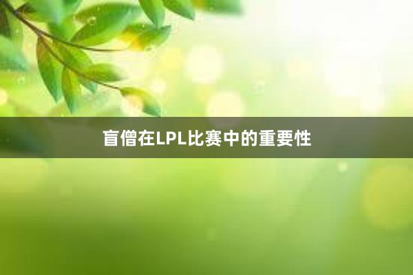 盲僧在LPL比赛中的重要性