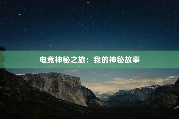 电竞神秘之旅：我的神秘故事