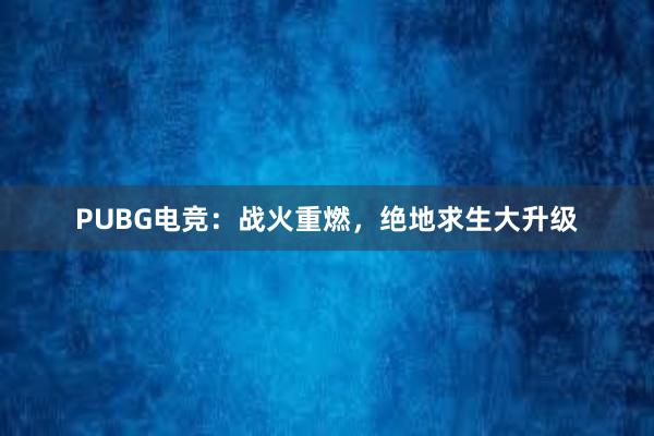 PUBG电竞：战火重燃，绝地求生大升级