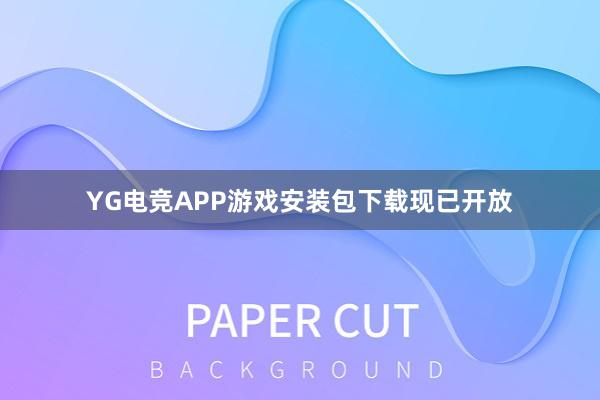 YG电竞APP游戏安装包下载现已开放