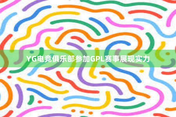 YG电竞俱乐部参加GPL赛事展现实力