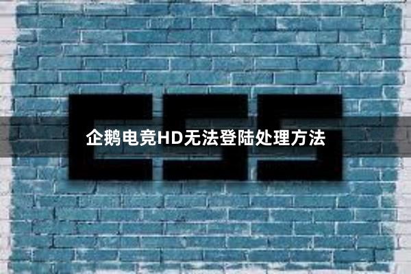 企鹅电竞HD无法登陆处理方法