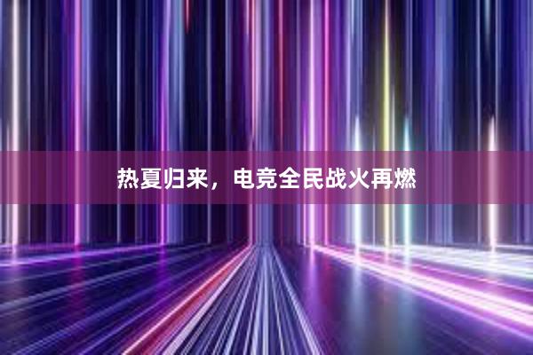 热夏归来，电竞全民战火再燃