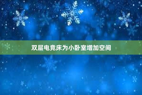 双层电竞床为小卧室增加空间