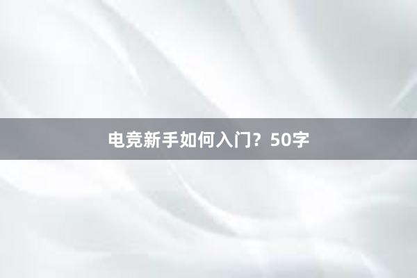 电竞新手如何入门？50字